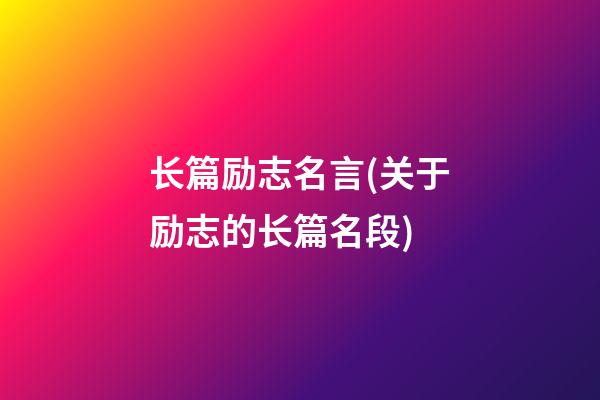 长篇励志名言(关于励志的长篇名段)