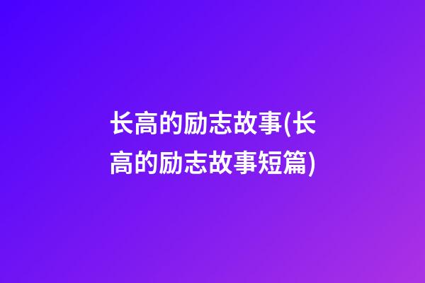 长高的励志故事(长高的励志故事短篇)