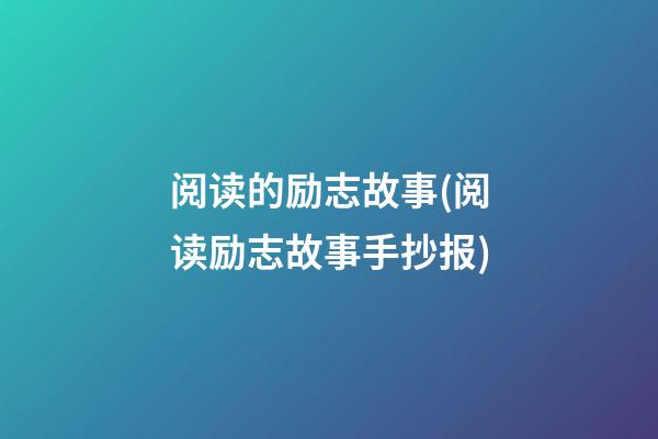 阅读的励志故事(阅读励志故事手抄报)