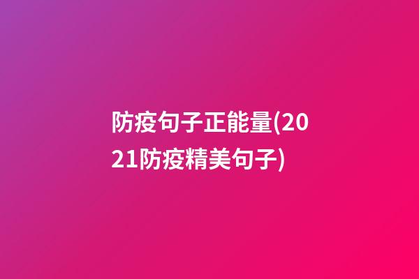 防疫句子正能量(2021防疫精美句子)