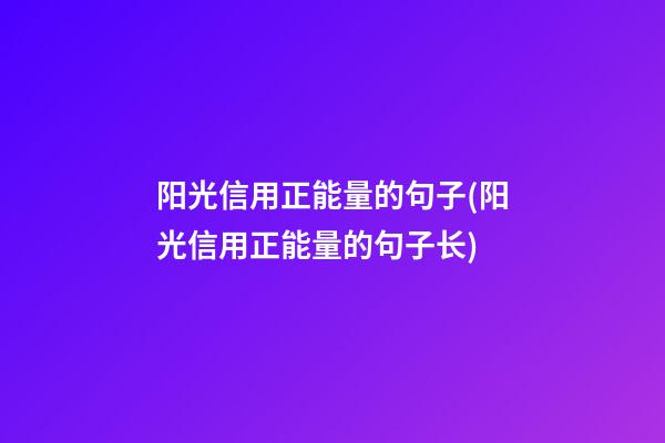 阳光信用正能量的句子(阳光信用正能量的句子长)