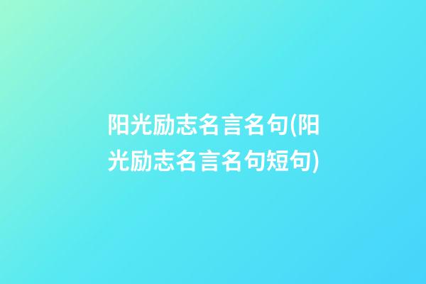 阳光励志名言名句(阳光励志名言名句短句)