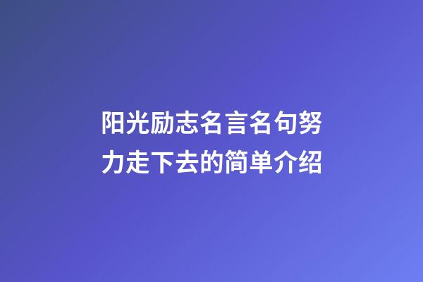 阳光励志名言名句努力走下去的简单介绍