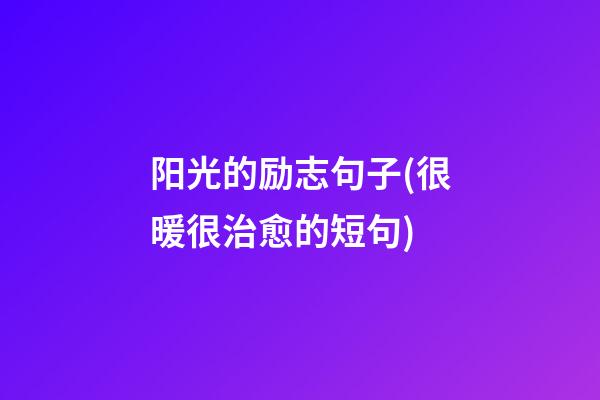 阳光的励志句子(很暖很治愈的短句)