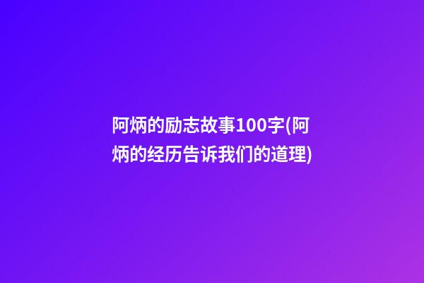 阿炳的励志故事100字(阿炳的经历告诉我们的道理)