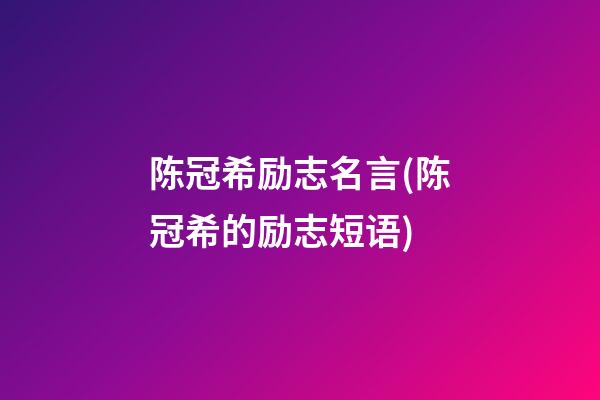 陈冠希励志名言(陈冠希的励志短语)