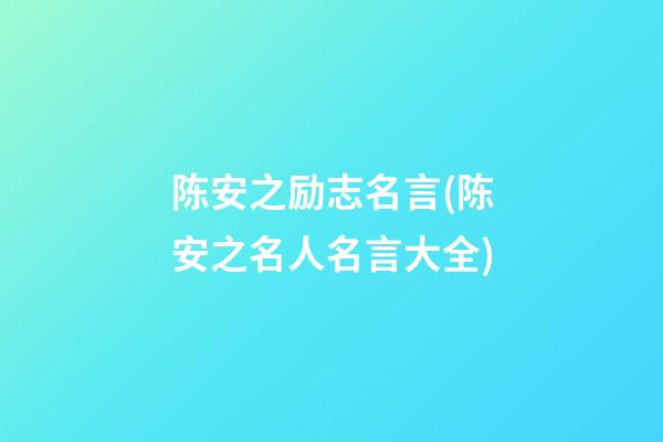 陈安之励志名言(陈安之名人名言大全)