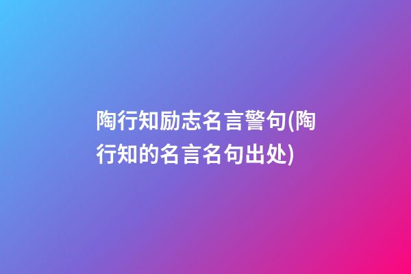 陶行知励志名言警句(陶行知的名言名句出处)