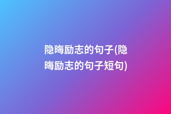 隐晦励志的句子(隐晦励志的句子短句)