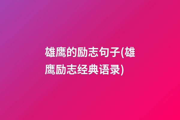 雄鹰的励志句子(雄鹰励志经典语录)