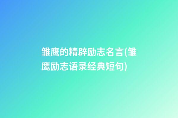 雏鹰的精辟励志名言(雏鹰励志语录经典短句)