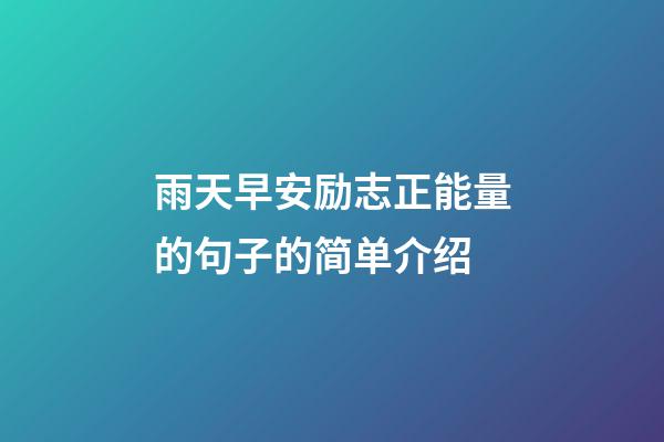 雨天早安励志正能量的句子的简单介绍