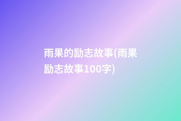 雨果的励志故事(雨果励志故事100字)