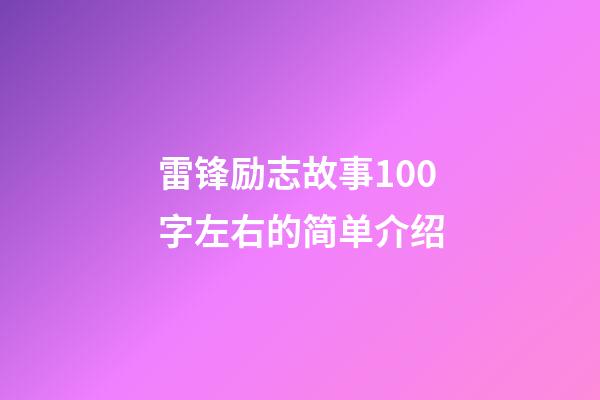 雷锋励志故事100字左右的简单介绍