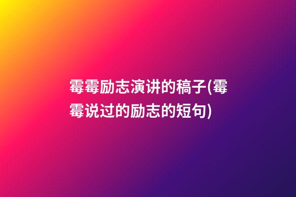 霉霉励志演讲的稿子(霉霉说过的励志的短句)