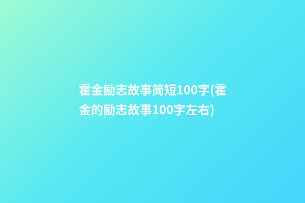 霍金励志故事简短100字(霍金的励志故事100字左右)