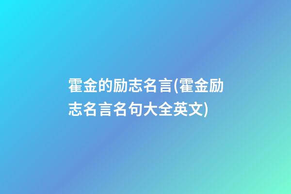 霍金的励志名言(霍金励志名言名句大全英文)