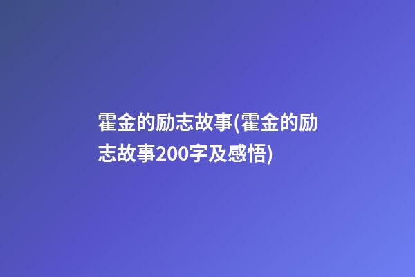 霍金的励志故事(霍金的励志故事200字及感悟)