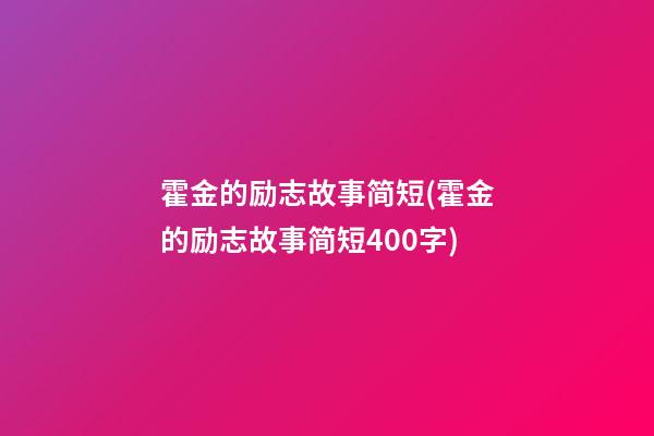 霍金的励志故事简短(霍金的励志故事简短400字)