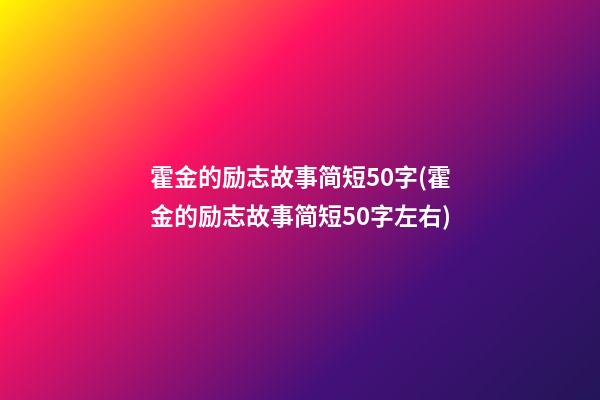 霍金的励志故事简短50字(霍金的励志故事简短50字左右)