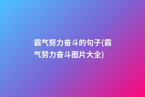 霸气努力奋斗的句子(霸气努力奋斗图片大全)