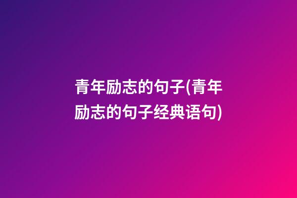 青年励志的句子(青年励志的句子经典语句)