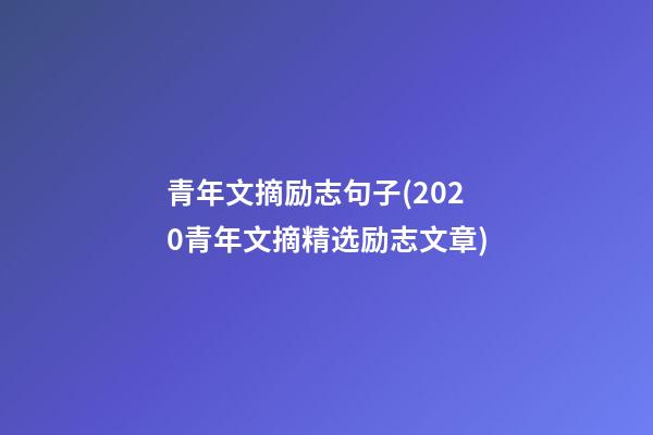 青年文摘励志句子(2020青年文摘精选励志文章)