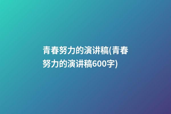 青春努力的演讲稿(青春努力的演讲稿600字)