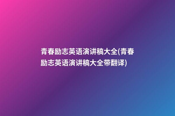 青春励志英语演讲稿大全(青春励志英语演讲稿大全带翻译)