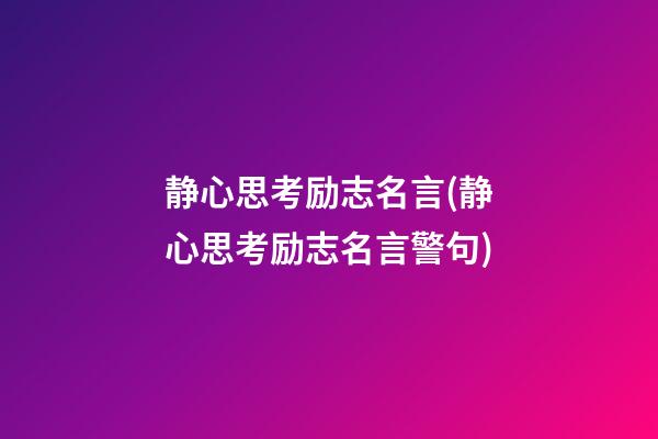 静心思考励志名言(静心思考励志名言警句)