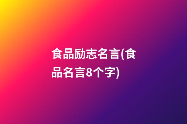 食品励志名言(食品名言8个字)