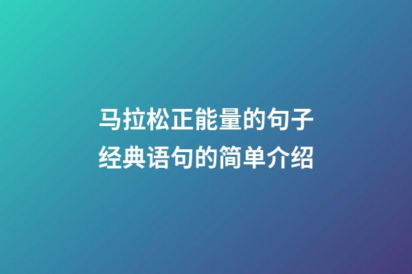 马拉松正能量的句子经典语句的简单介绍