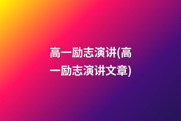 高一励志演讲(高一励志演讲文章)