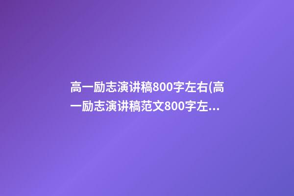 高一励志演讲稿800字左右(高一励志演讲稿范文800字左右)