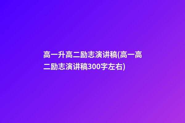 高一升高二励志演讲稿(高一高二励志演讲稿300字左右)