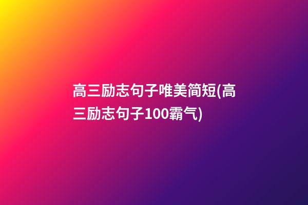 高三励志句子唯美简短(高三励志句子100霸气)