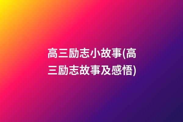 高三励志小故事(高三励志故事及感悟)