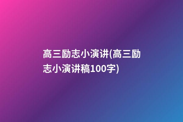 高三励志小演讲(高三励志小演讲稿100字)