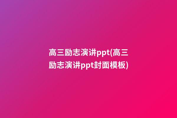 高三励志演讲ppt(高三励志演讲ppt封面模板)