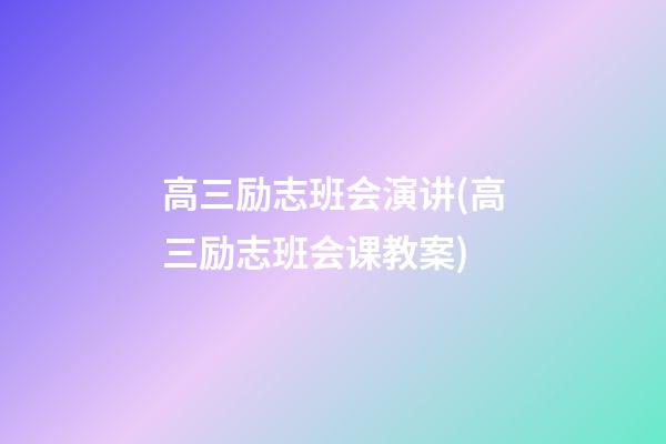 高三励志班会演讲(高三励志班会课教案)