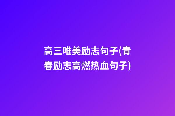 高三唯美励志句子(青春励志高燃热血句子)