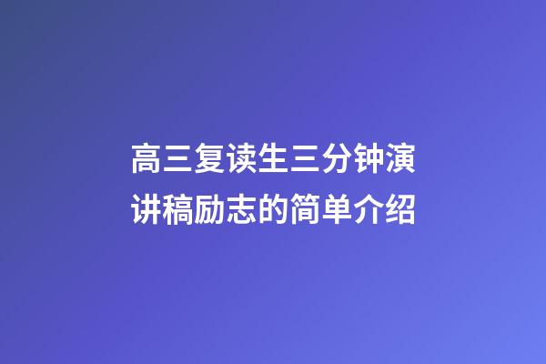 高三复读生三分钟演讲稿励志的简单介绍