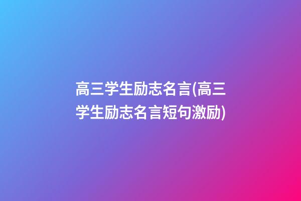 高三学生励志名言(高三学生励志名言短句激励)