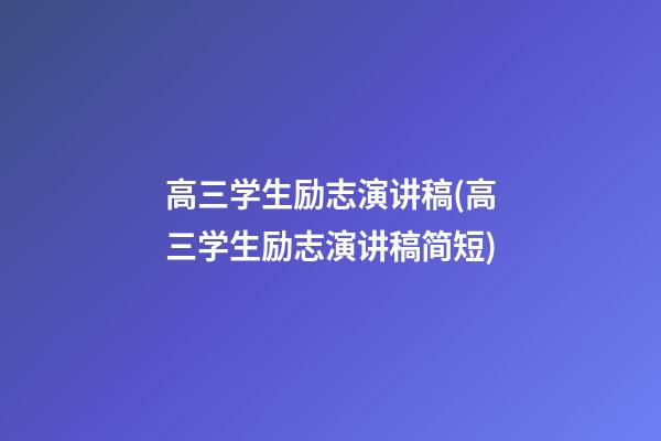 高三学生励志演讲稿(高三学生励志演讲稿简短)