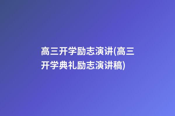 高三开学励志演讲(高三开学典礼励志演讲稿)