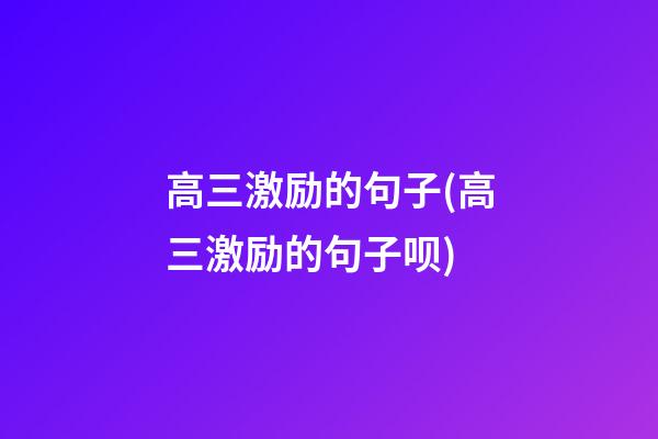 高三激励的句子(高三激励的句子呗)