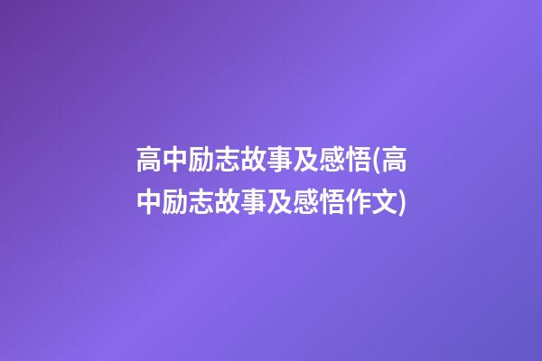 高中励志故事及感悟(高中励志故事及感悟作文)