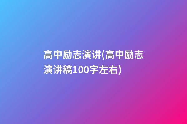 高中励志演讲(高中励志演讲稿100字左右)