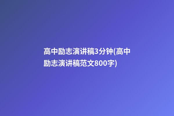 高中励志演讲稿3分钟(高中励志演讲稿范文800字)