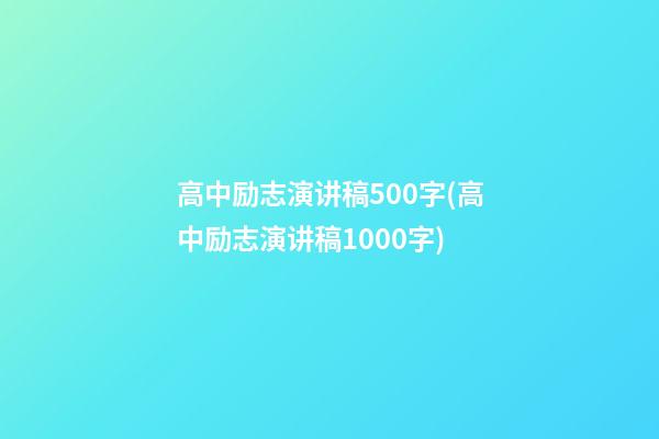 高中励志演讲稿500字(高中励志演讲稿1000字)